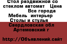 Стол раздвижной со стеклом автомат › Цена ­ 32 000 - Все города Мебель, интерьер » Столы и стулья   . Свердловская обл.,Артемовский г.